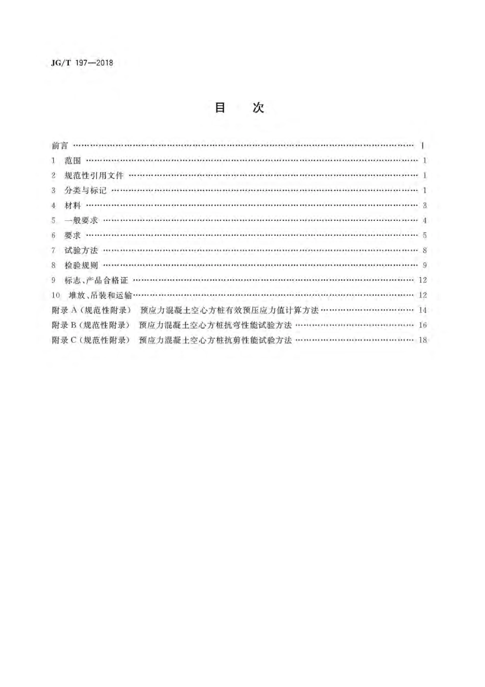 JGT197-2018预应力混凝土空心方桩.pdf_第2页