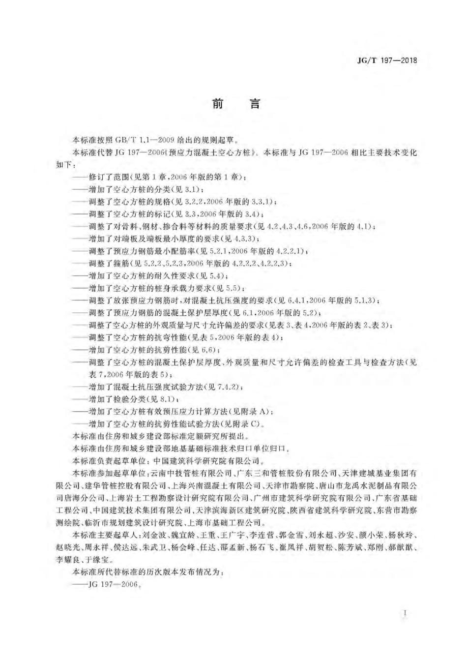 JGT197-2018预应力混凝土空心方桩.pdf_第3页