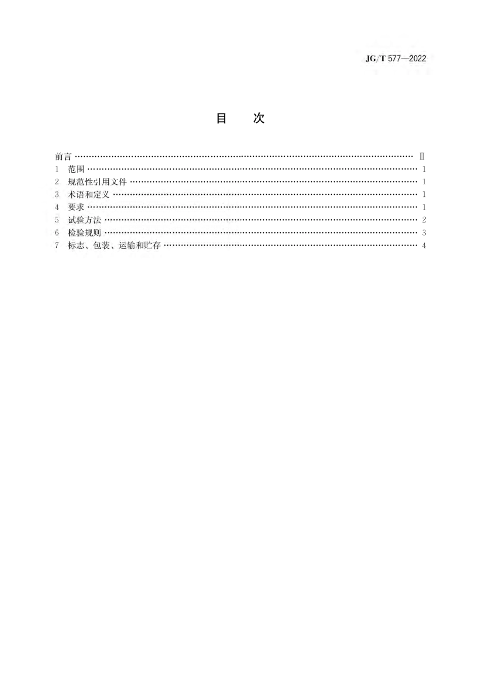JG-T577-2022外墙外保温用防火分隔条.pdf_第1页