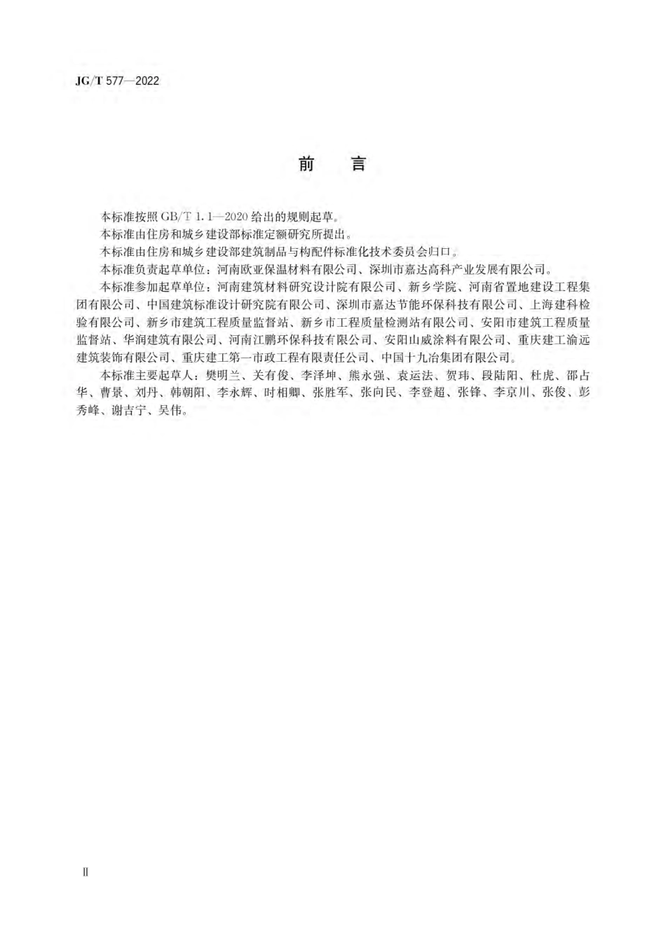 JG-T577-2022外墙外保温用防火分隔条.pdf_第2页