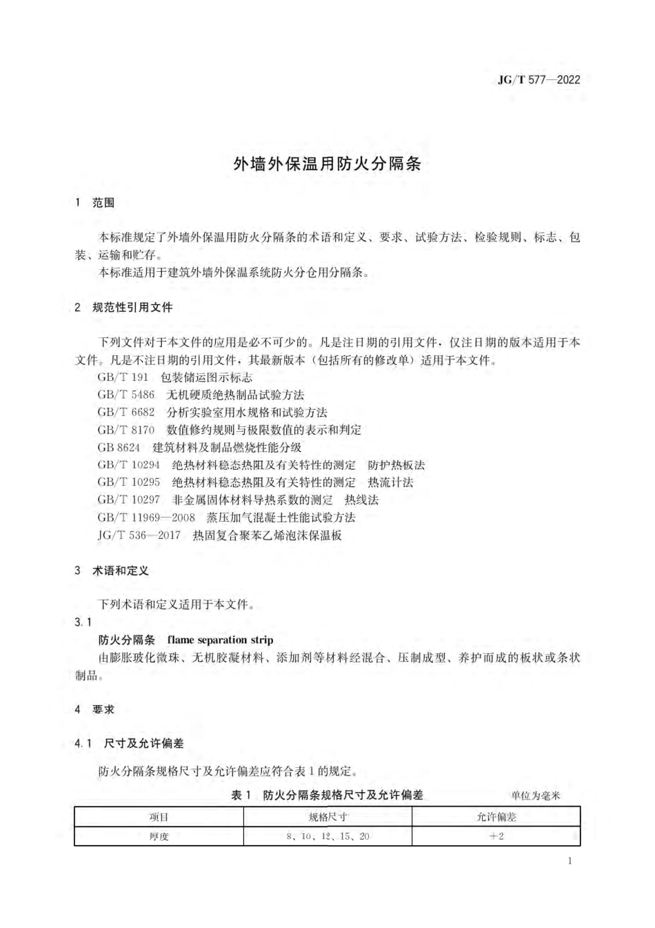 JG-T577-2022外墙外保温用防火分隔条.pdf_第3页