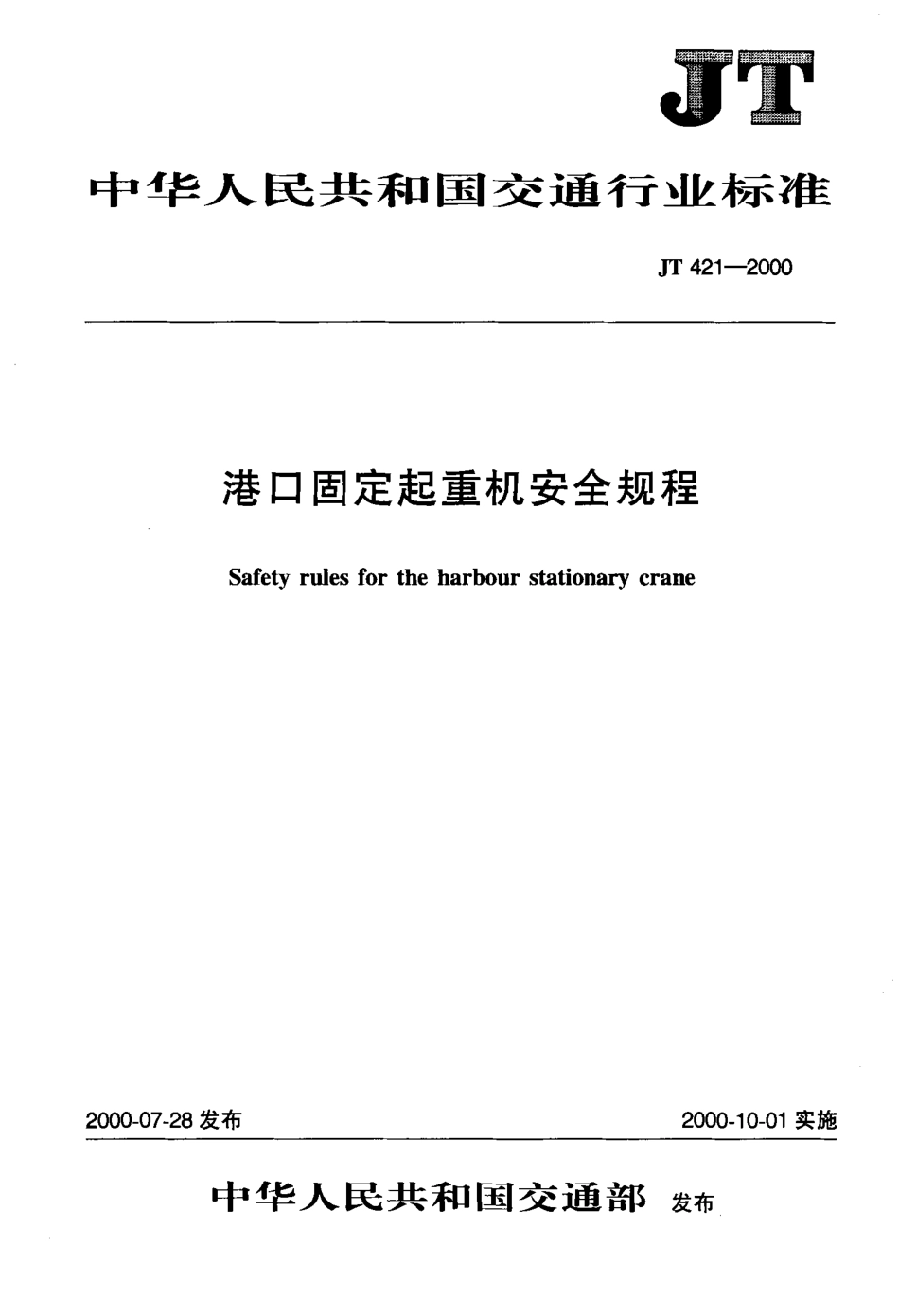 JT 421-2000 港口固定起重机安全规程.pdf_第1页