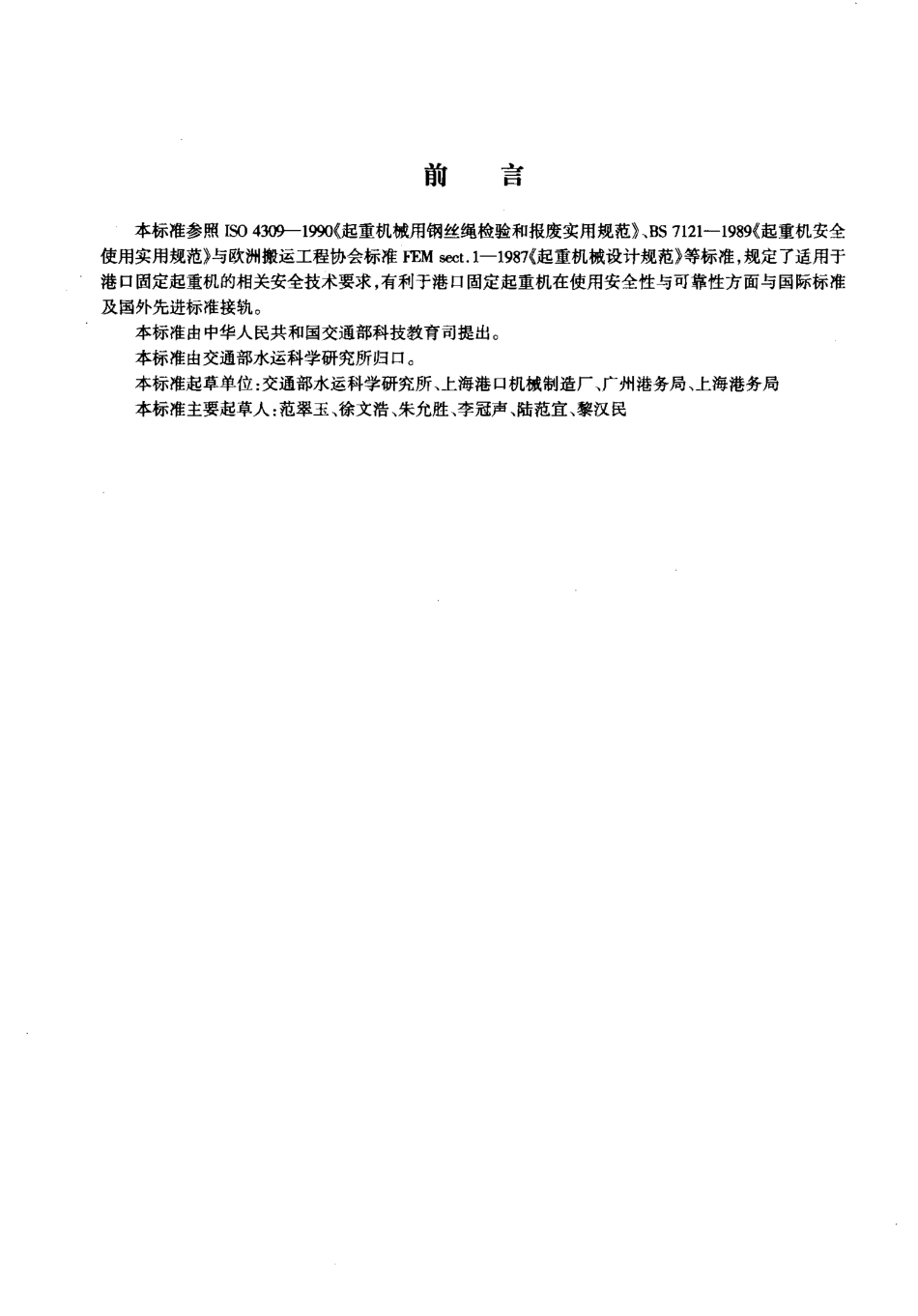 JT 421-2000 港口固定起重机安全规程.pdf_第2页