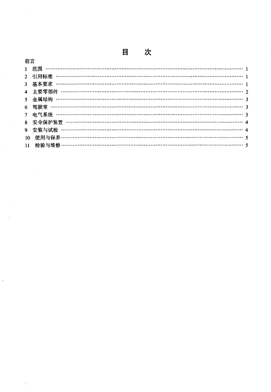 JT 421-2000 港口固定起重机安全规程.pdf_第3页