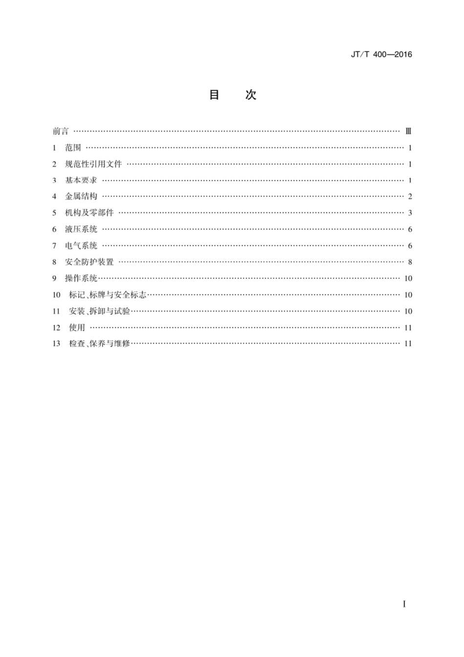 JT T400-2016港口门座起重机安全规程 [高清版].pdf_第2页