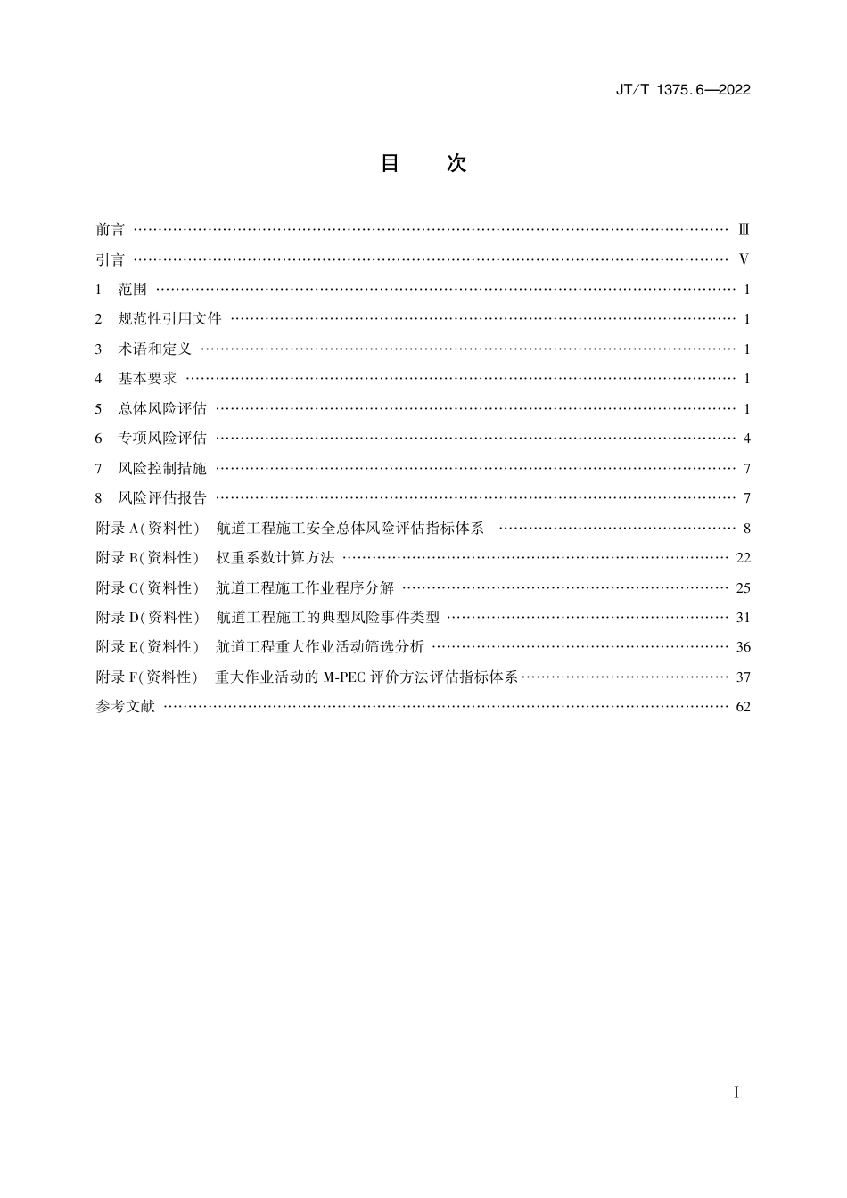 JT∕T 1375.6-2022 公路水运工程施工安全风险评估指南 第6部分：航道工程.pdf_第2页
