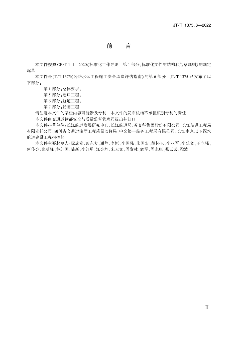 JT∕T 1375.6-2022 公路水运工程施工安全风险评估指南 第6部分：航道工程.pdf_第3页