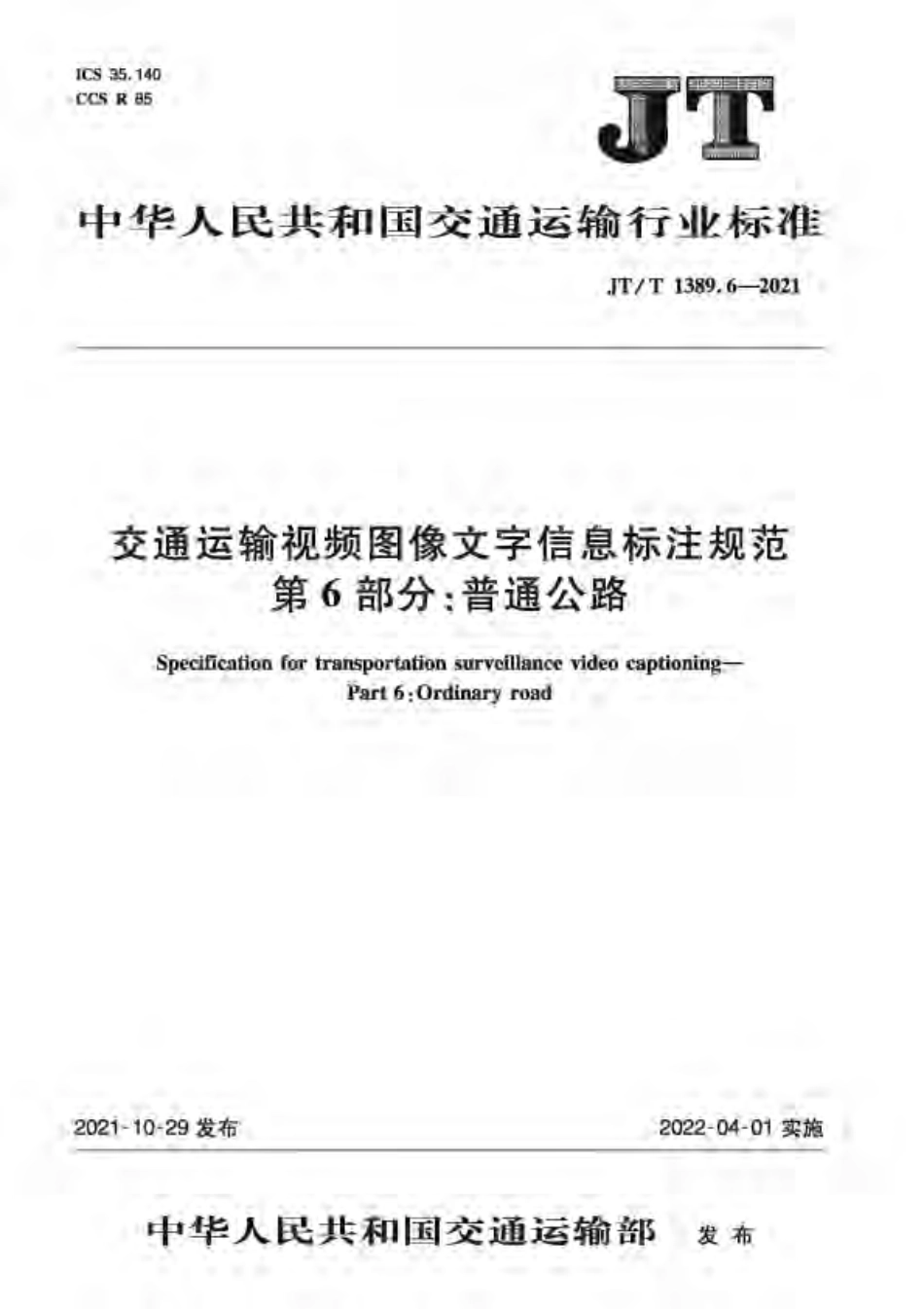 JT∕T 1389.6-2021 交通运输视频图像文字信息标注规范 第6部分：普通公路.pdf_第1页
