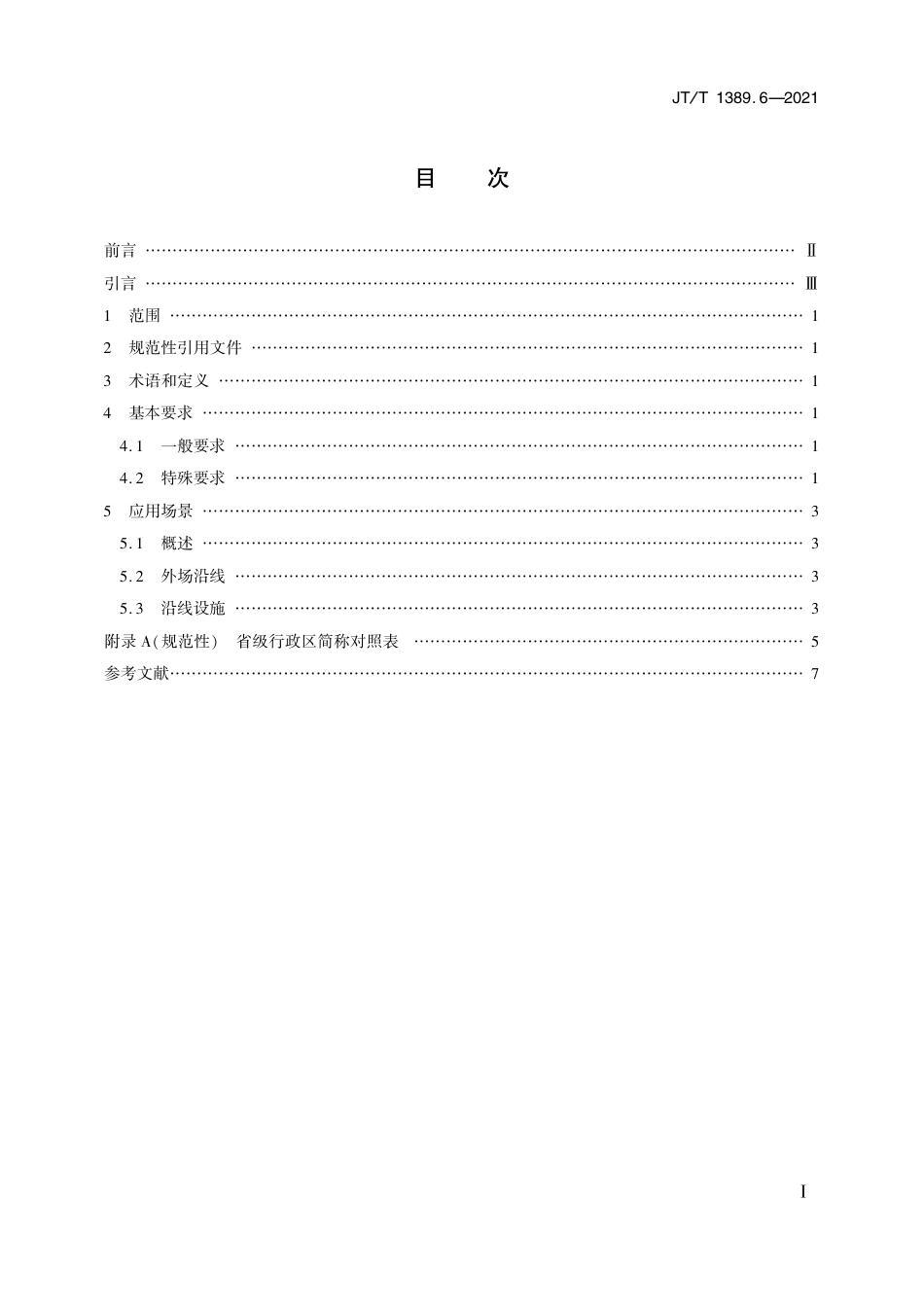 JT∕T 1389.6-2021 交通运输视频图像文字信息标注规范 第6部分：普通公路.pdf_第2页