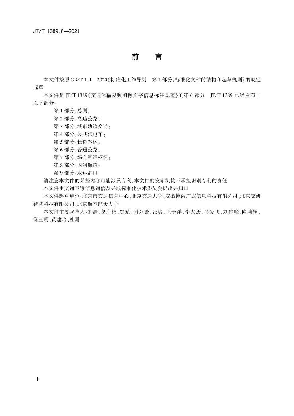JT∕T 1389.6-2021 交通运输视频图像文字信息标注规范 第6部分：普通公路.pdf_第3页