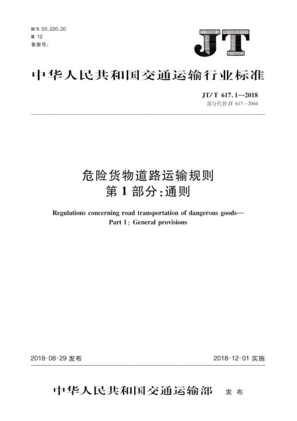 JT∕T617.1-2018危险货物道路运输规则第1部分：通则.pdf_第1页