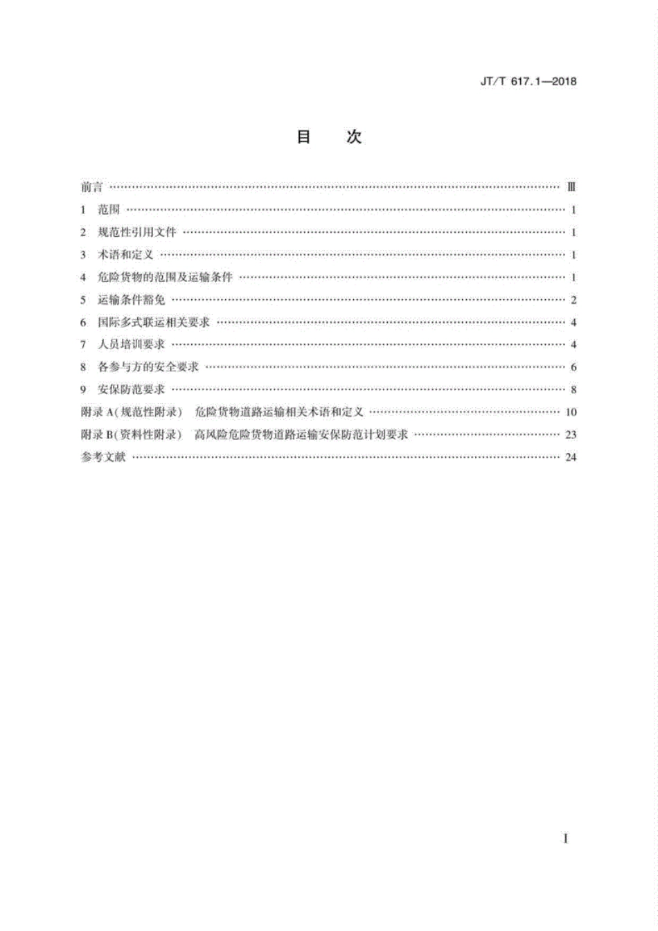 JT∕T617.1-2018危险货物道路运输规则第1部分：通则.pdf_第2页