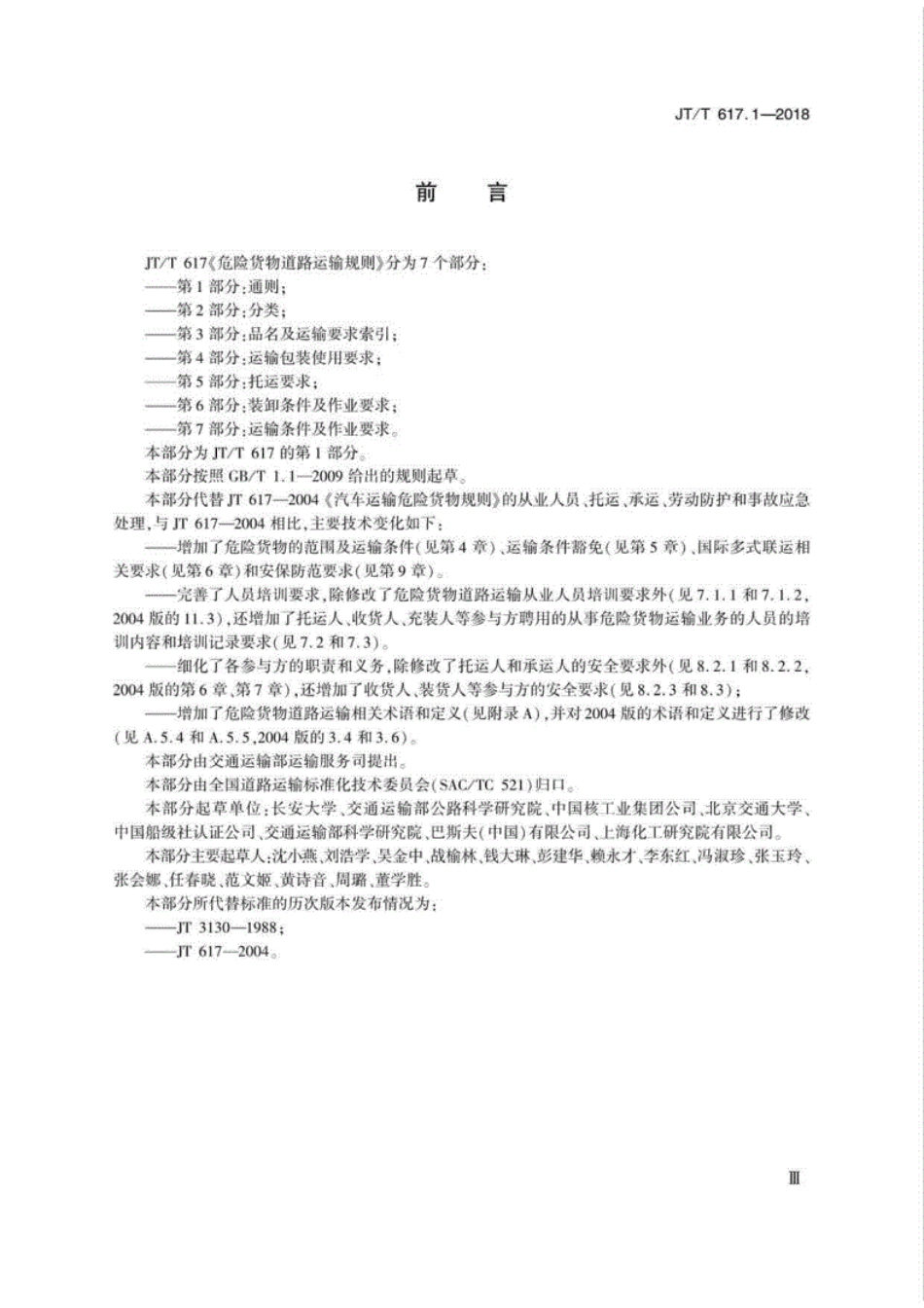 JT∕T617.1-2018危险货物道路运输规则第1部分：通则.pdf_第3页