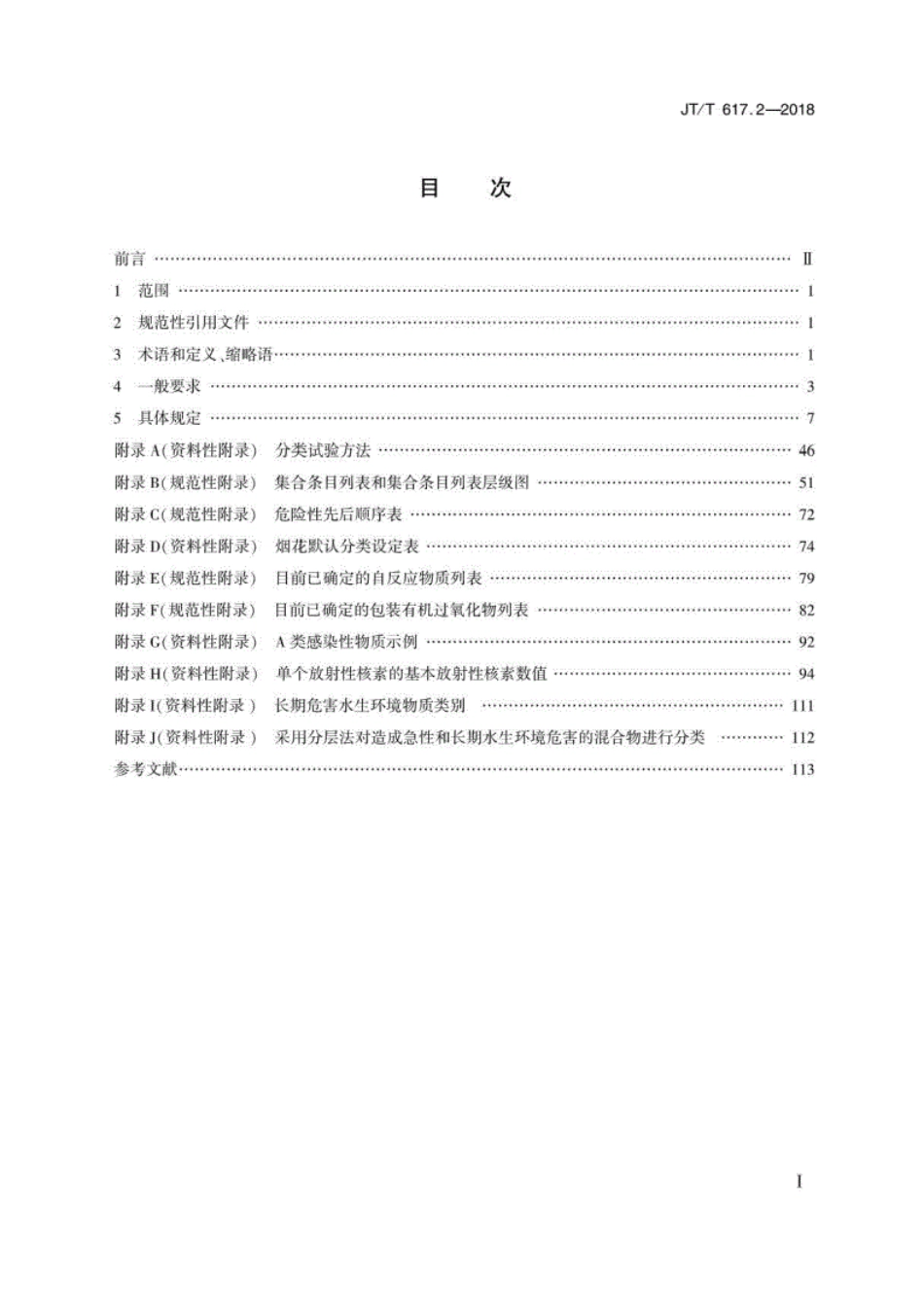 JT∕T617.2-2018危险货物道路运输规则第2部分：分类（可复制版）.pdf_第1页