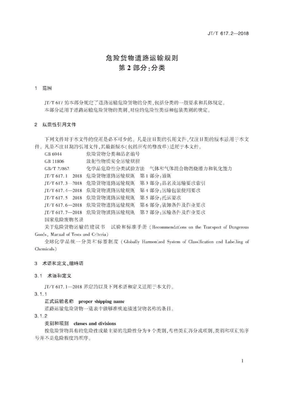 JT∕T617.2-2018危险货物道路运输规则第2部分：分类（可复制版）.pdf_第3页