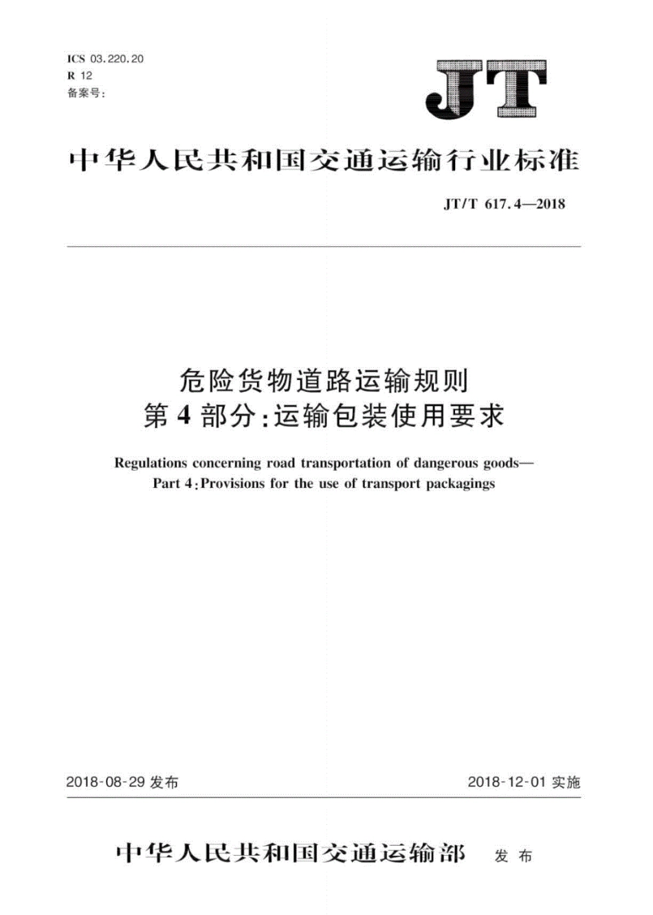 JT∕T617.4-2018危险货物道路运输规则第4部分：运输包装使用要求（可复制版）.pdf_第1页