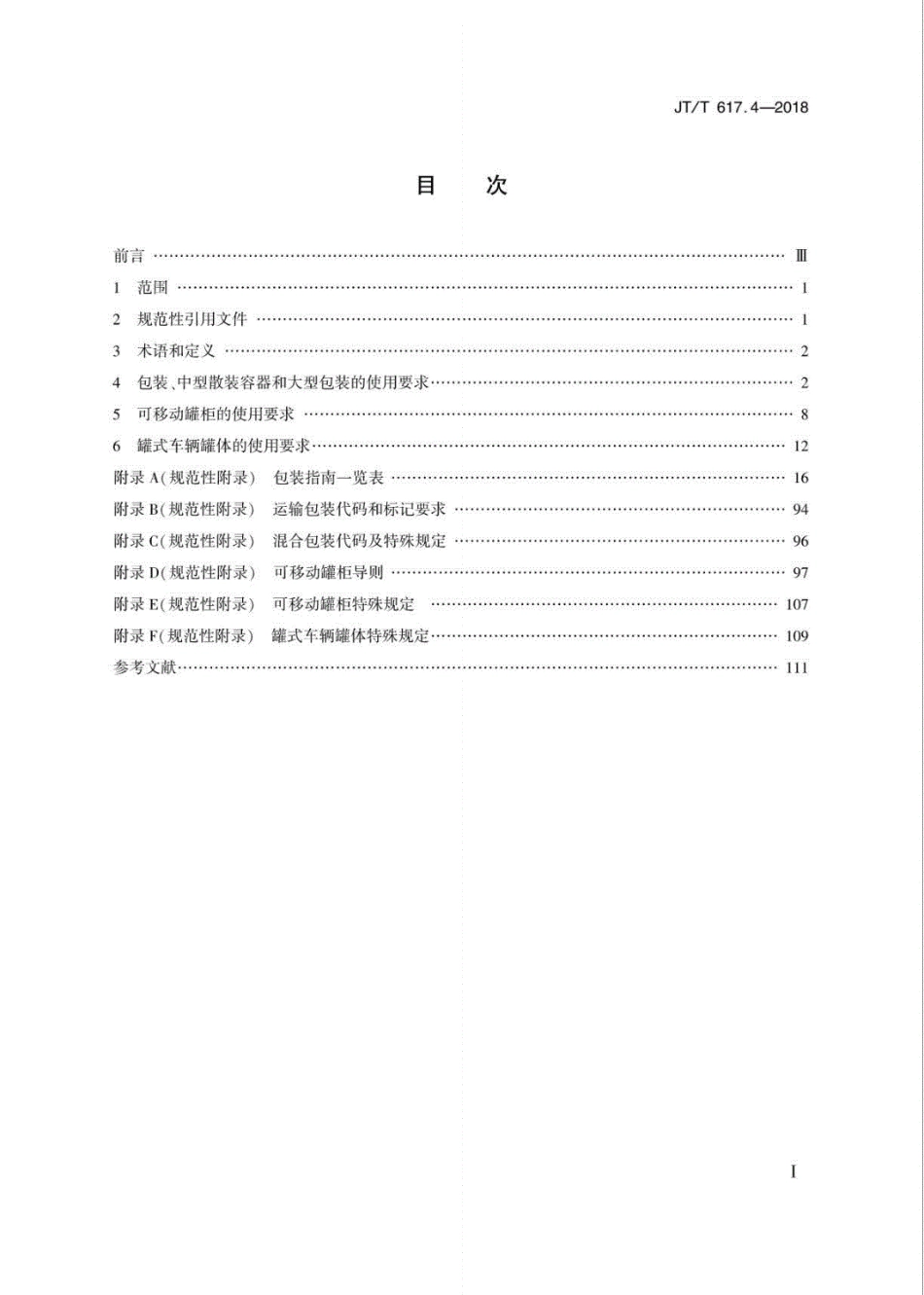 JT∕T617.4-2018危险货物道路运输规则第4部分：运输包装使用要求（可复制版）.pdf_第2页