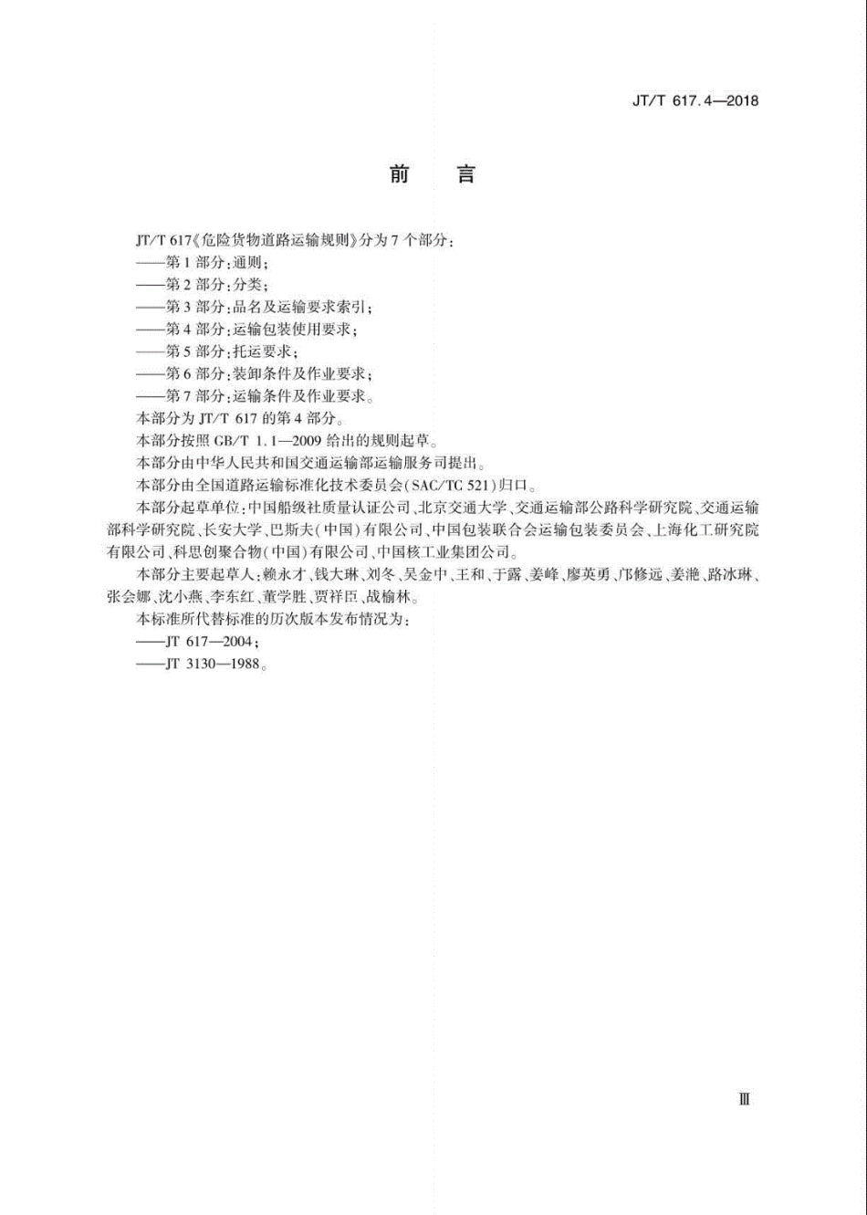 JT∕T617.4-2018危险货物道路运输规则第4部分：运输包装使用要求（可复制版）.pdf_第3页