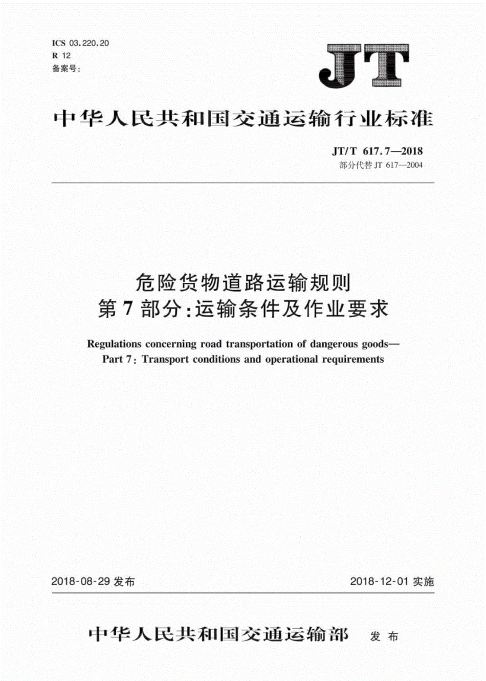 JT∕T617.7-2018危险货物道路运输规则第7部分：运输条件及作业要求（可复制版）.pdf_第1页