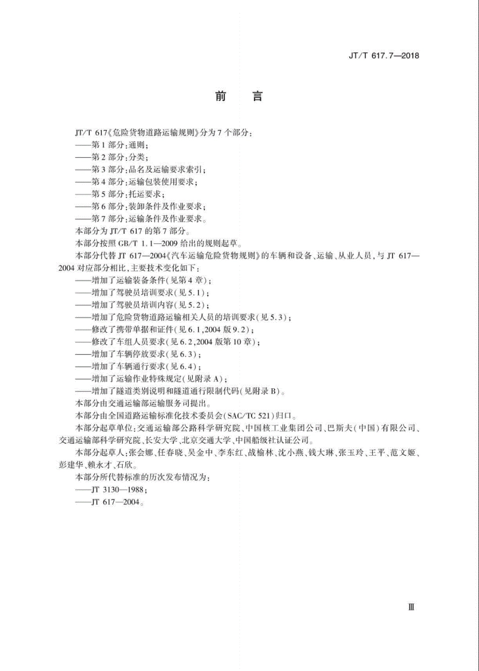 JT∕T617.7-2018危险货物道路运输规则第7部分：运输条件及作业要求（可复制版）.pdf_第3页