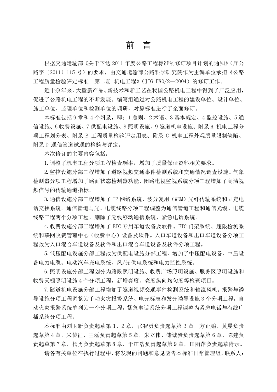 JTG 2182-2020 公路工程质量检验评定标准 第二册 机电工程.pdf_第3页