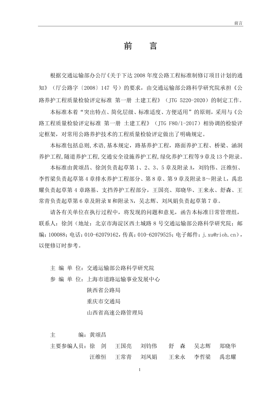 JTG 5220-2020 公路养护工程质量检验评定标准 第一册 土建工程.pdf_第3页