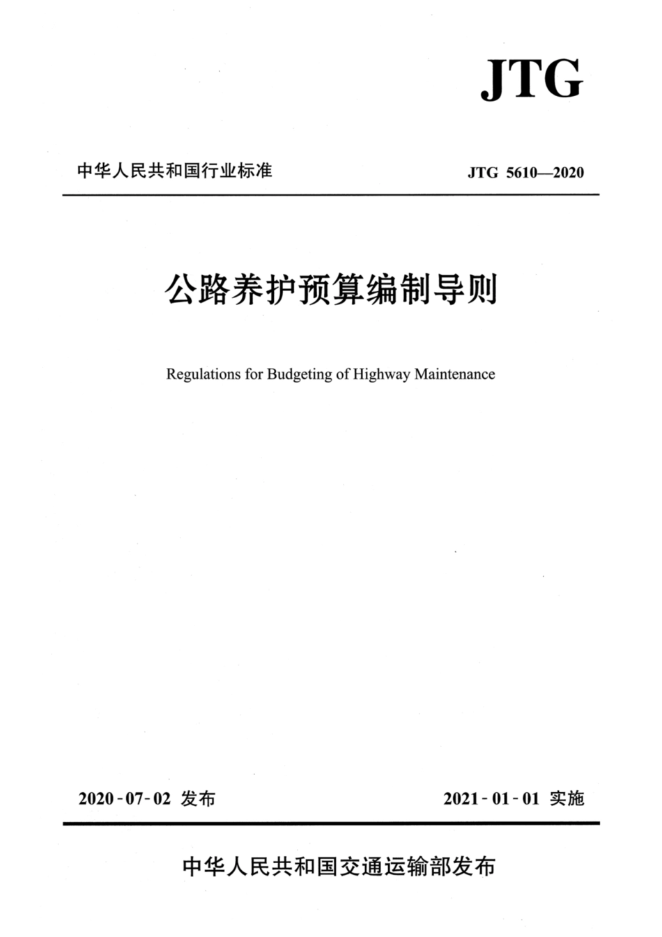 JTG 5610-2020 公路养护预算编制导则.pdf_第1页
