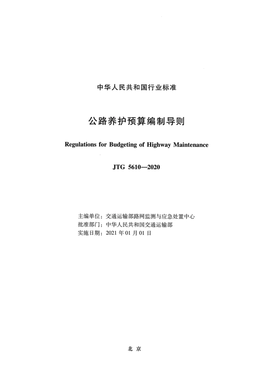 JTG 5610-2020 公路养护预算编制导则.pdf_第2页