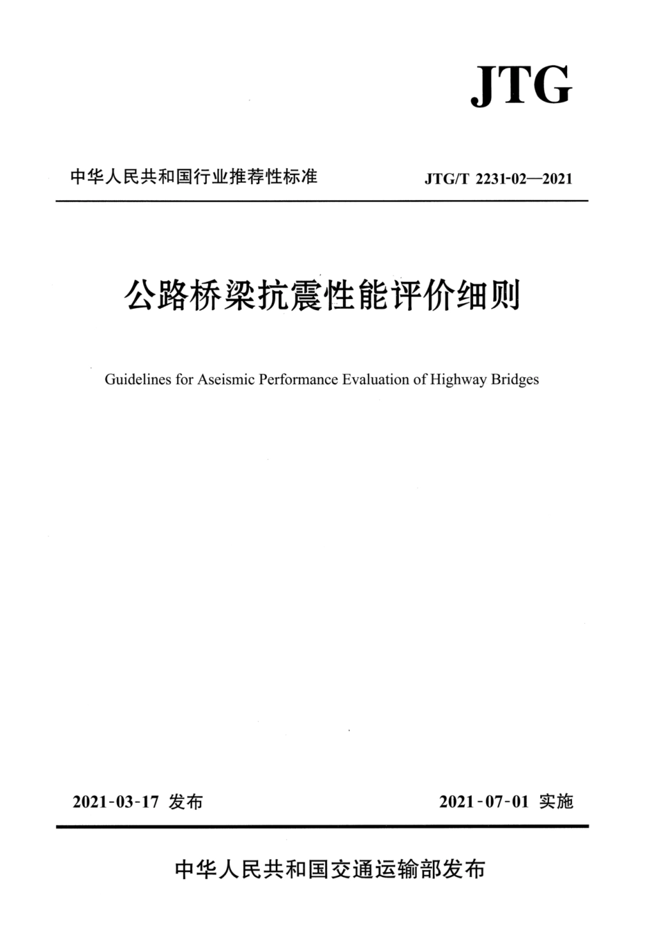JTG∕T 2231-02-2021 公路桥梁抗震性能评价细则.pdf_第1页