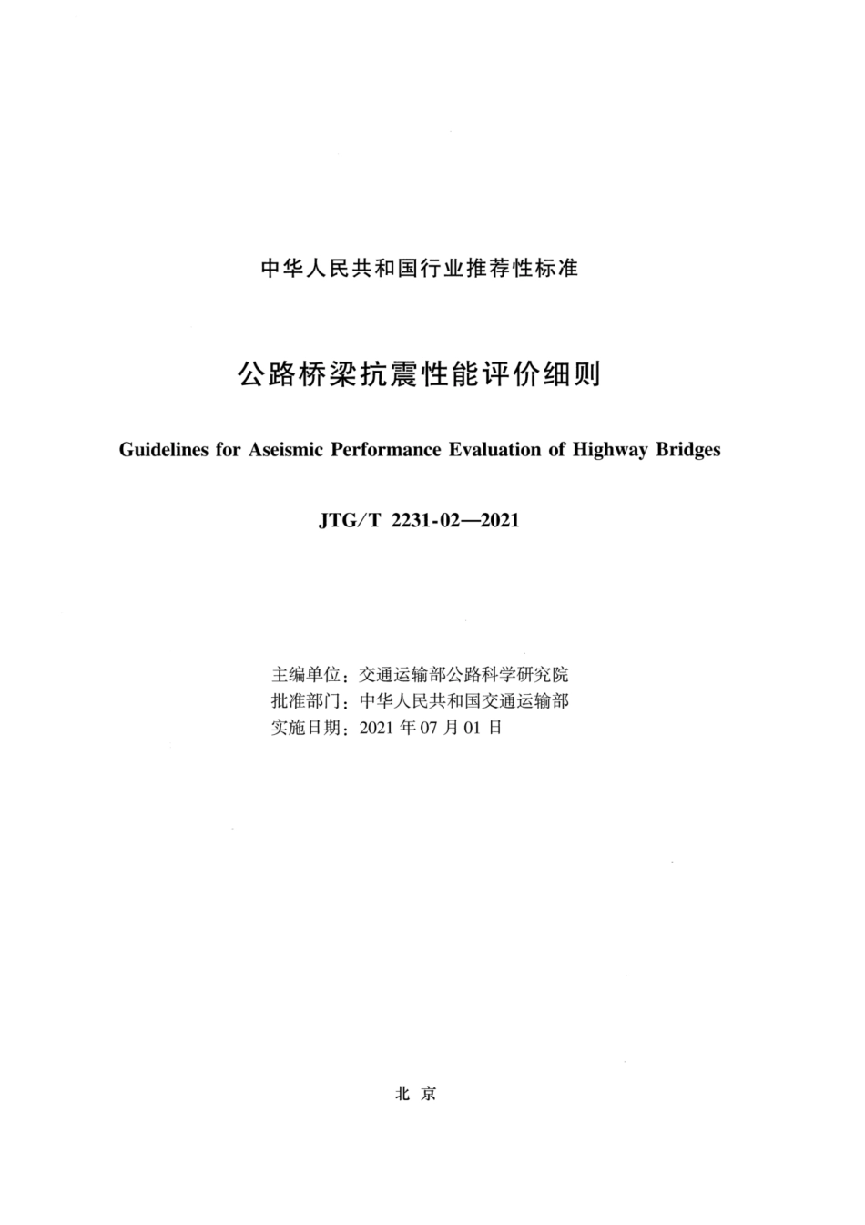 JTG∕T 2231-02-2021 公路桥梁抗震性能评价细则.pdf_第2页