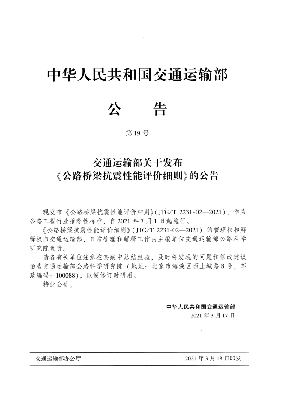 JTG∕T 2231-02-2021 公路桥梁抗震性能评价细则.pdf_第3页