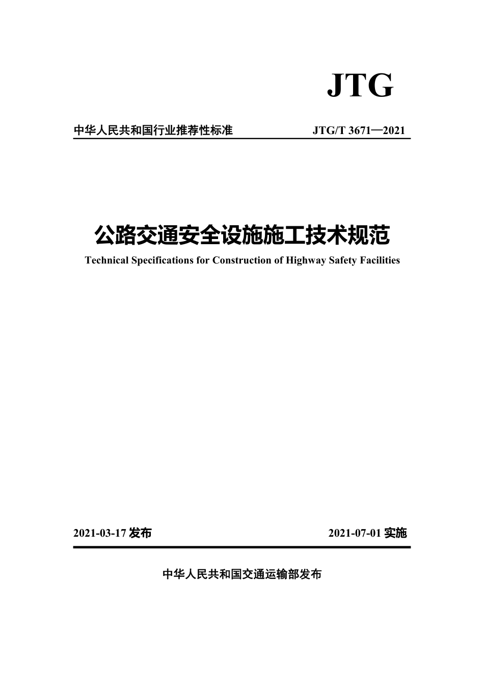 JTG∕T 3671-2021 公路交通安全设施施工技术规范.pdf_第1页