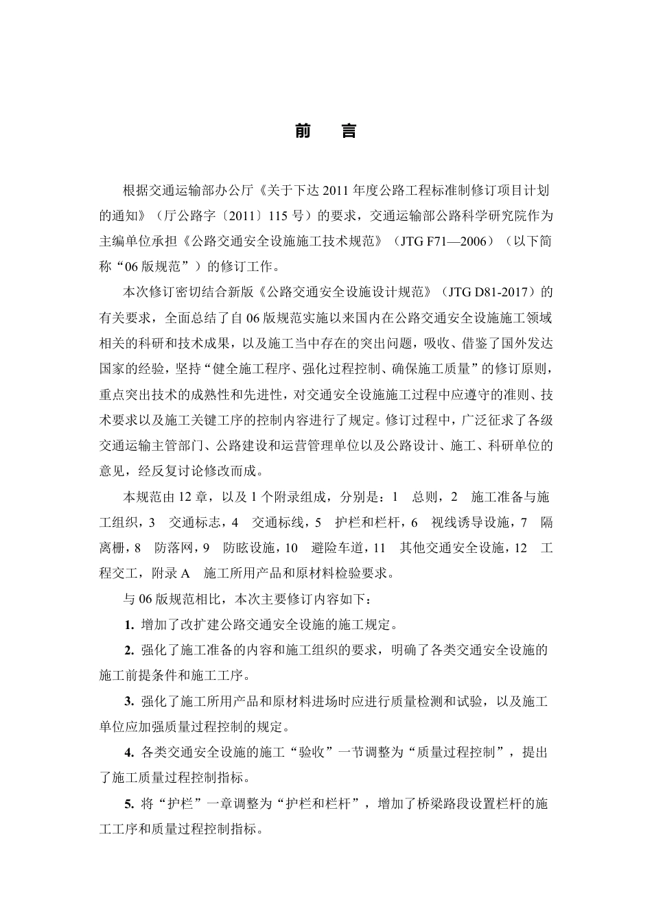 JTG∕T 3671-2021 公路交通安全设施施工技术规范.pdf_第2页