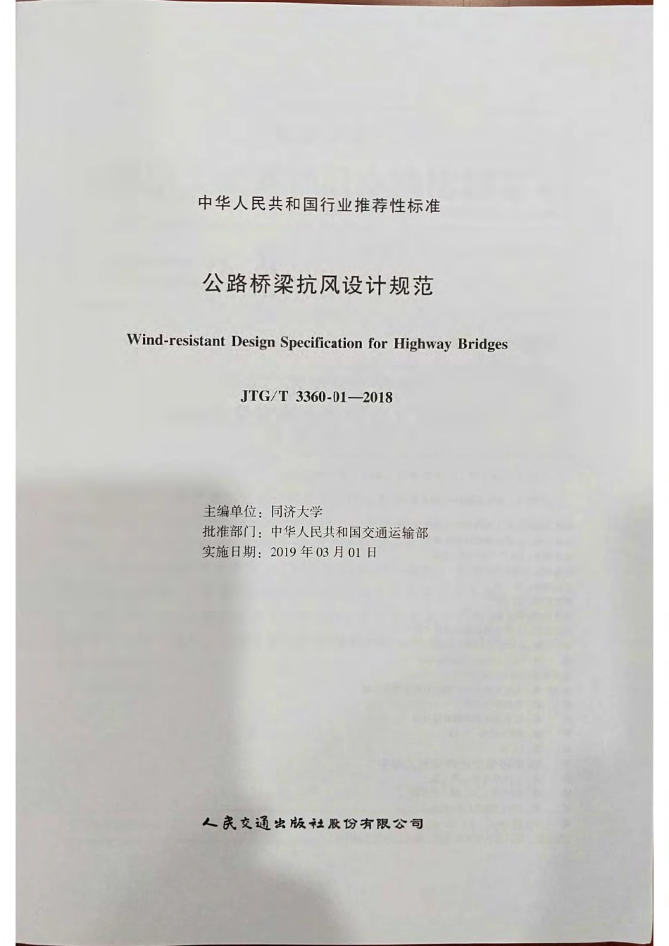 JTG∕T_3360-01-2018_公路桥梁抗风设计规范.pdf_第1页