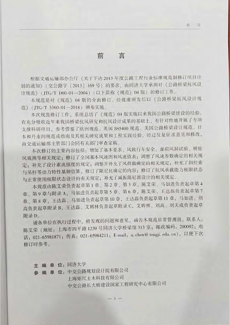 JTG∕T_3360-01-2018_公路桥梁抗风设计规范.pdf_第3页