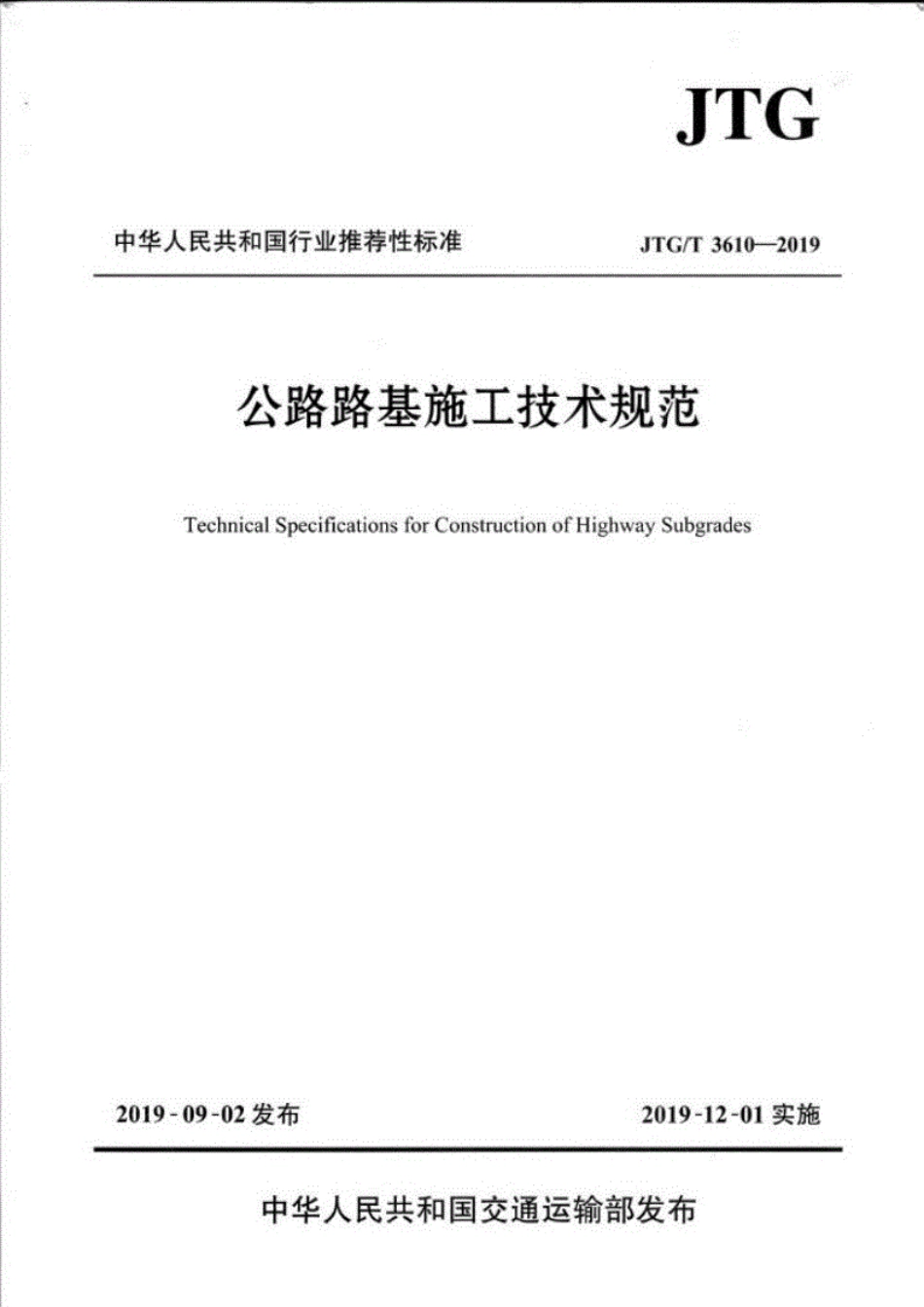 JTG∕T3610-2019公路路基施工技术规范.pdf_第1页