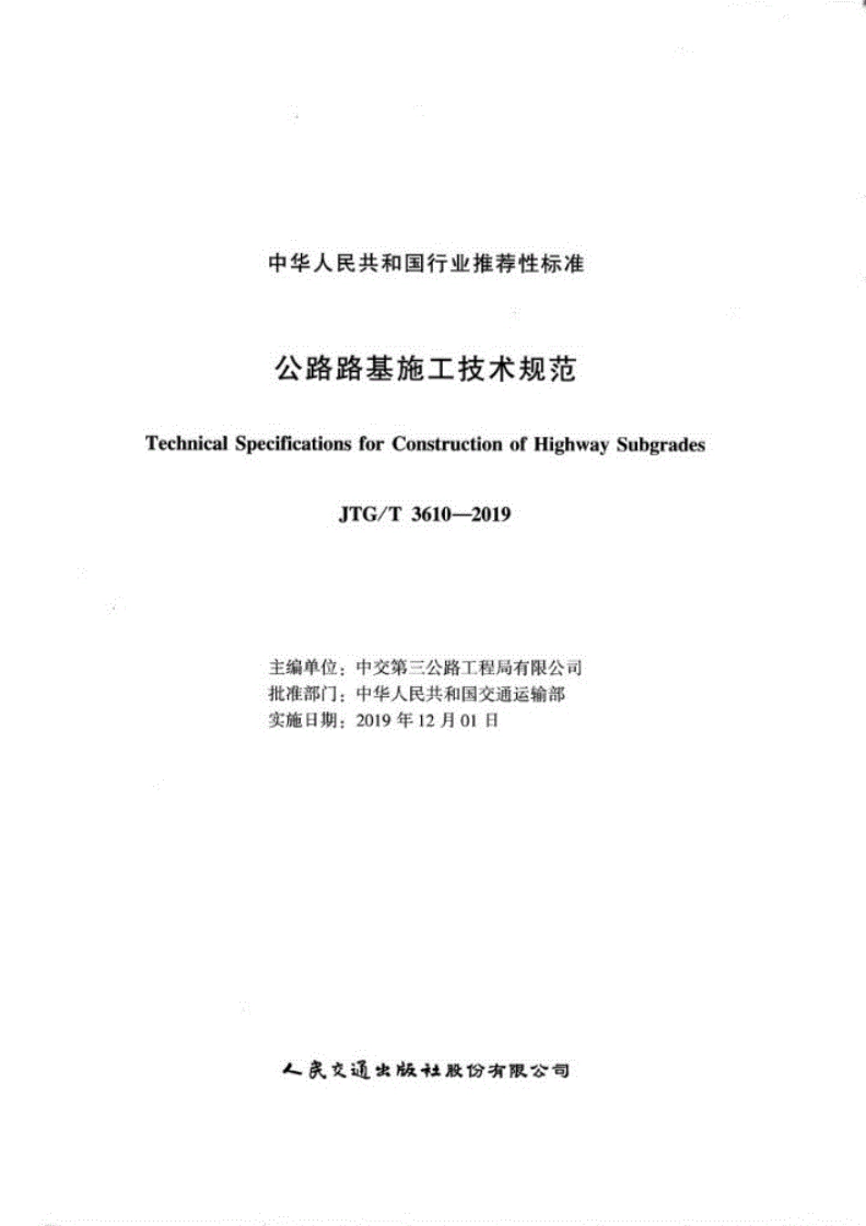 JTG∕T3610-2019公路路基施工技术规范.pdf_第2页