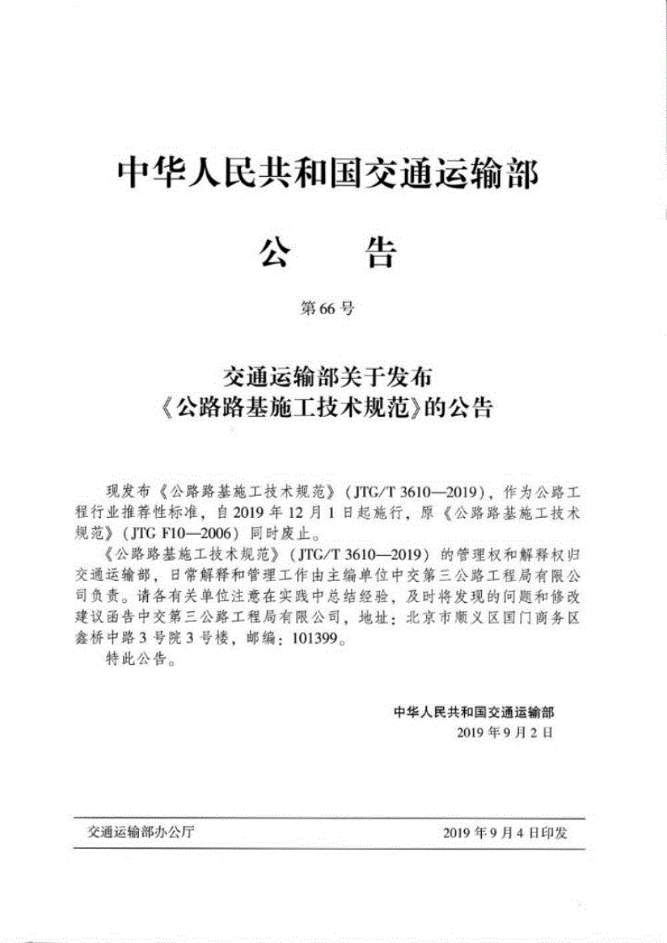 JTG∕T3610-2019公路路基施工技术规范.pdf_第3页