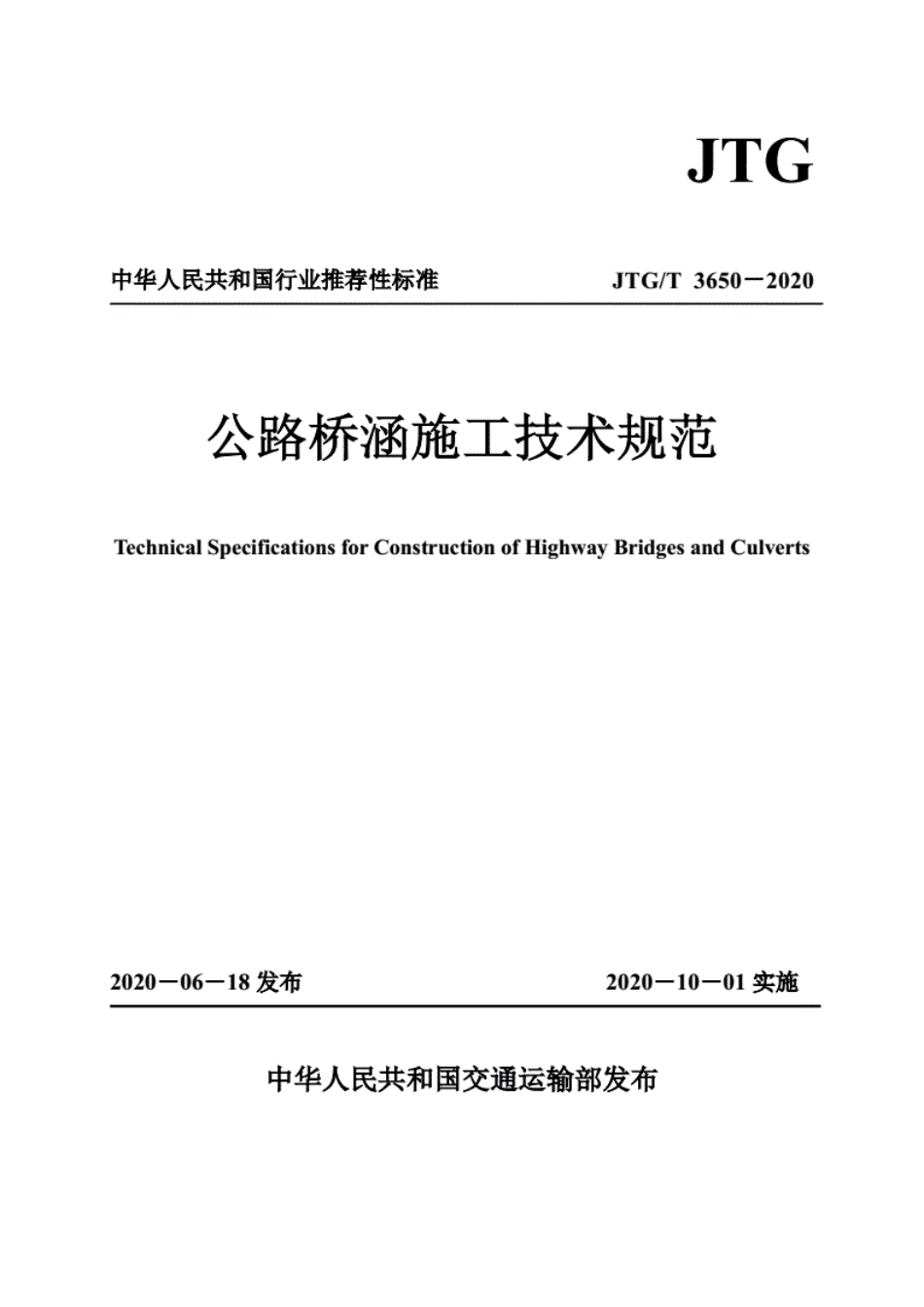JTG∕T3650-2020公路桥涵施工技术规范.pdf_第1页