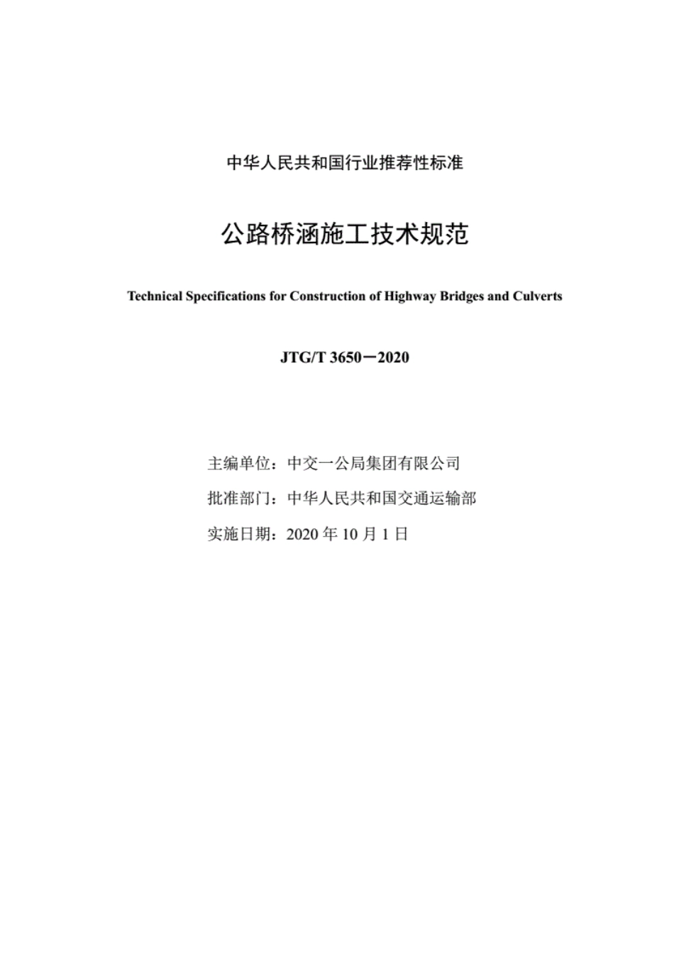 JTG∕T3650-2020公路桥涵施工技术规范.pdf_第2页