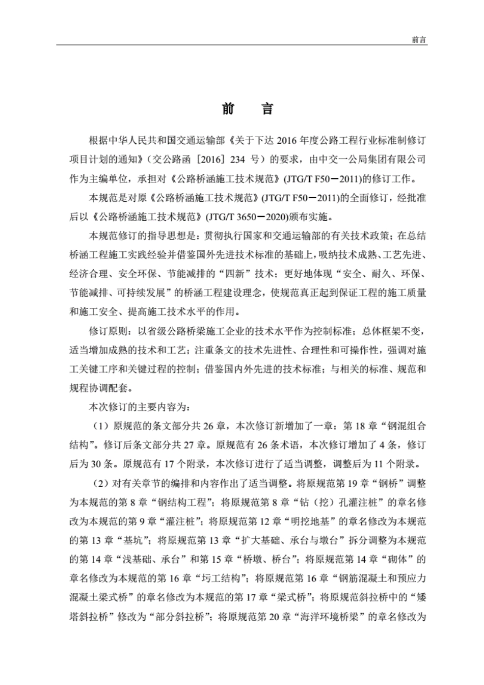 JTG∕T3650-2020公路桥涵施工技术规范.pdf_第3页