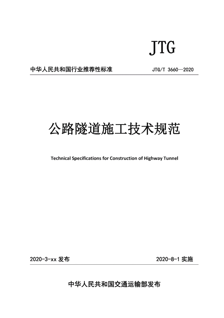 JTG∕T3660-2020公路隧道施工技术规范.pdf_第1页