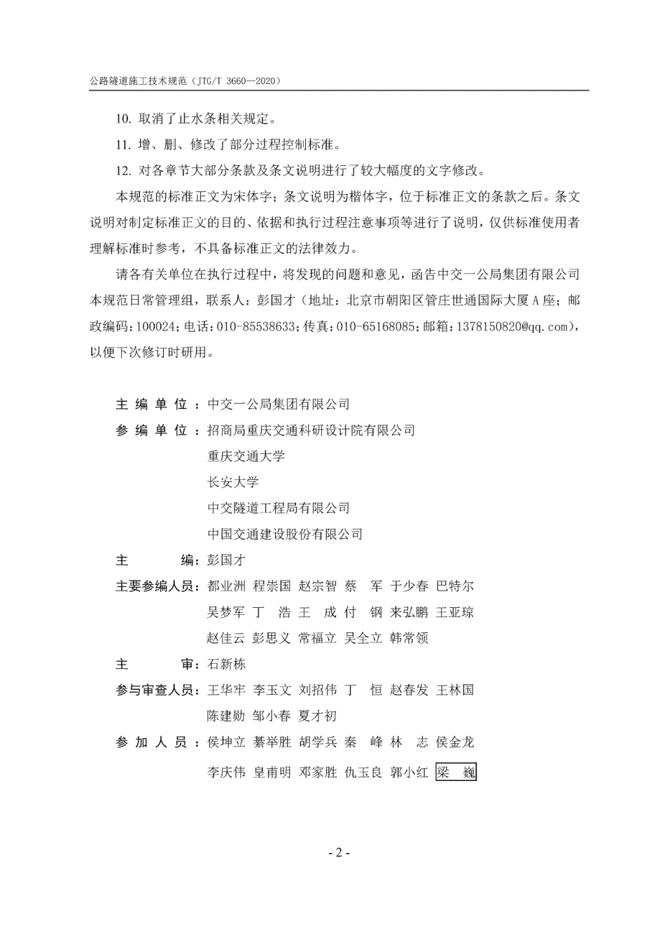 JTG∕T3660-2020公路隧道施工技术规范.pdf_第3页