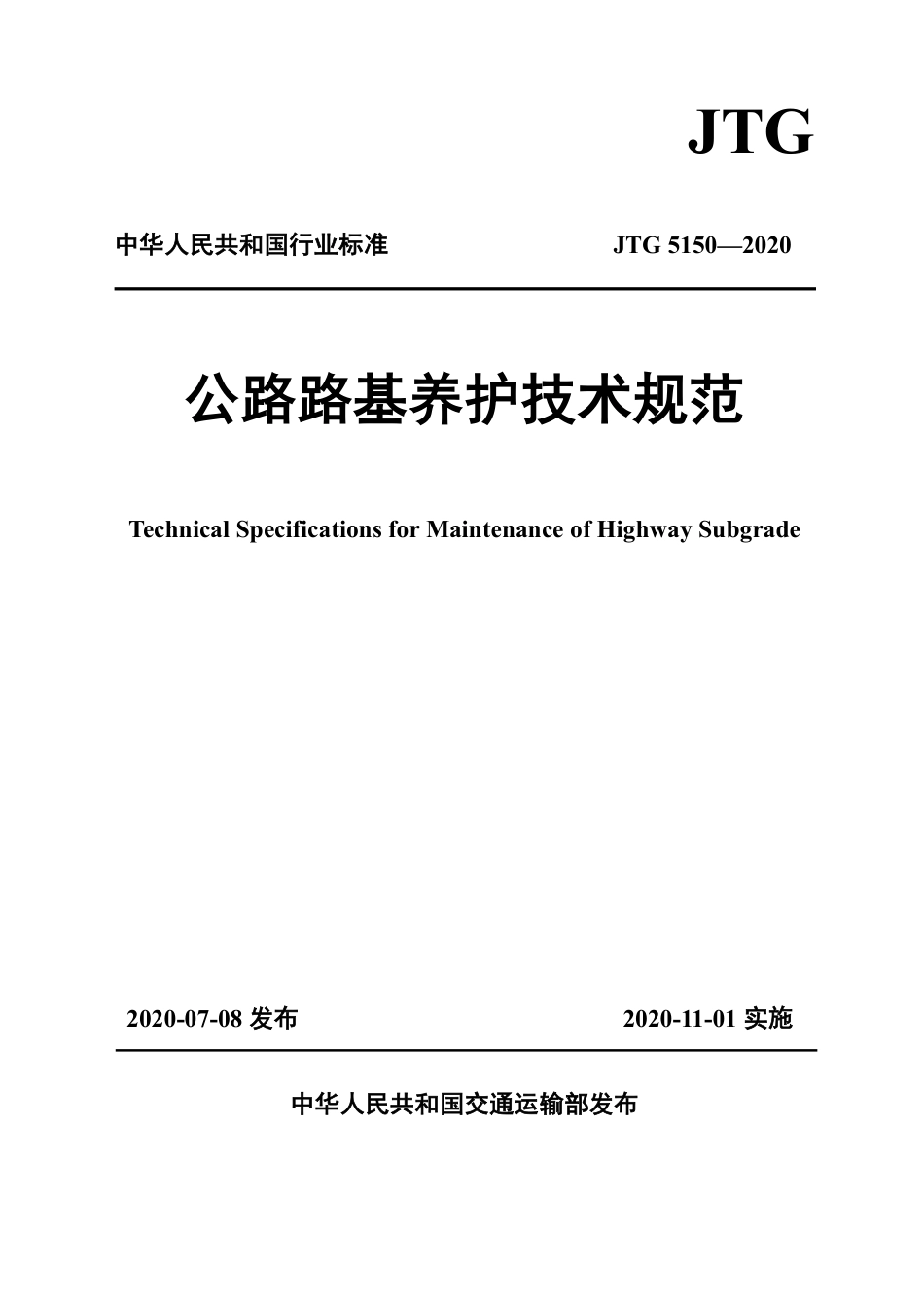 JTG5150-2020《公路路基养护技术规范》.pdf_第1页