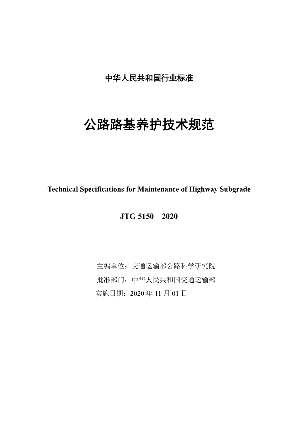 JTG5150-2020《公路路基养护技术规范》.pdf_第3页