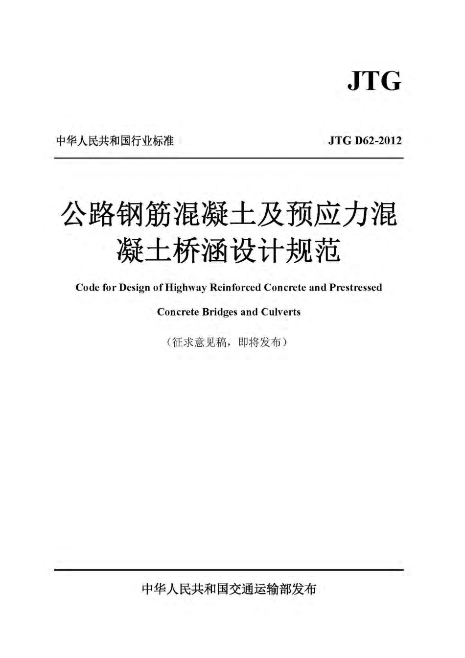 JTGD62-2012公路钢筋混凝土及预应力混凝土桥涵设计规范.pdf_第1页