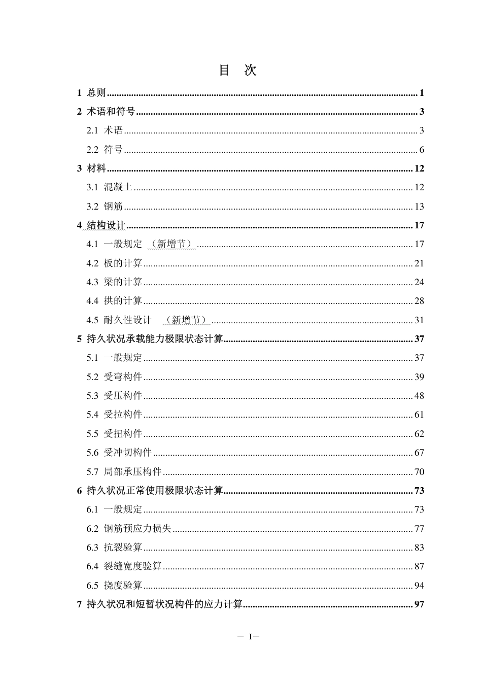 JTGD62-2012公路钢筋混凝土及预应力混凝土桥涵设计规范.pdf_第2页