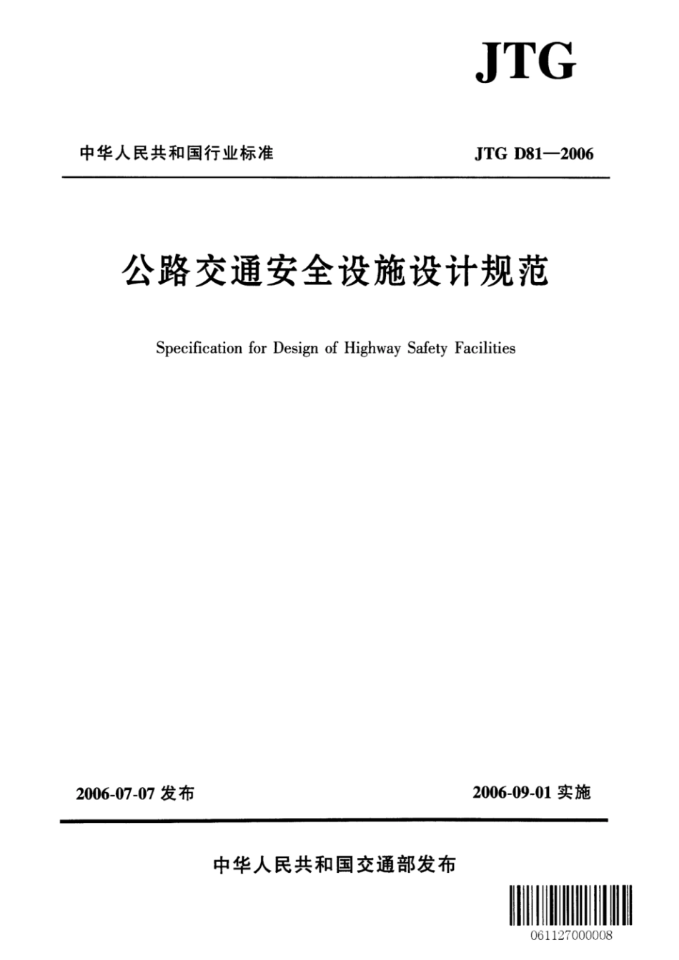 JTGD81-2006公路交通安全设施设计规范.pdf_第1页