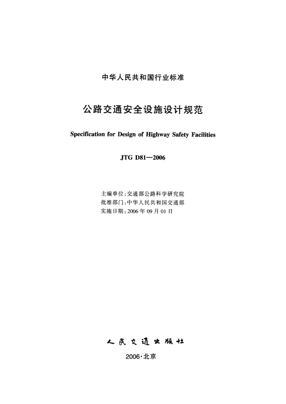 JTGD81-2006公路交通安全设施设计规范.pdf_第2页