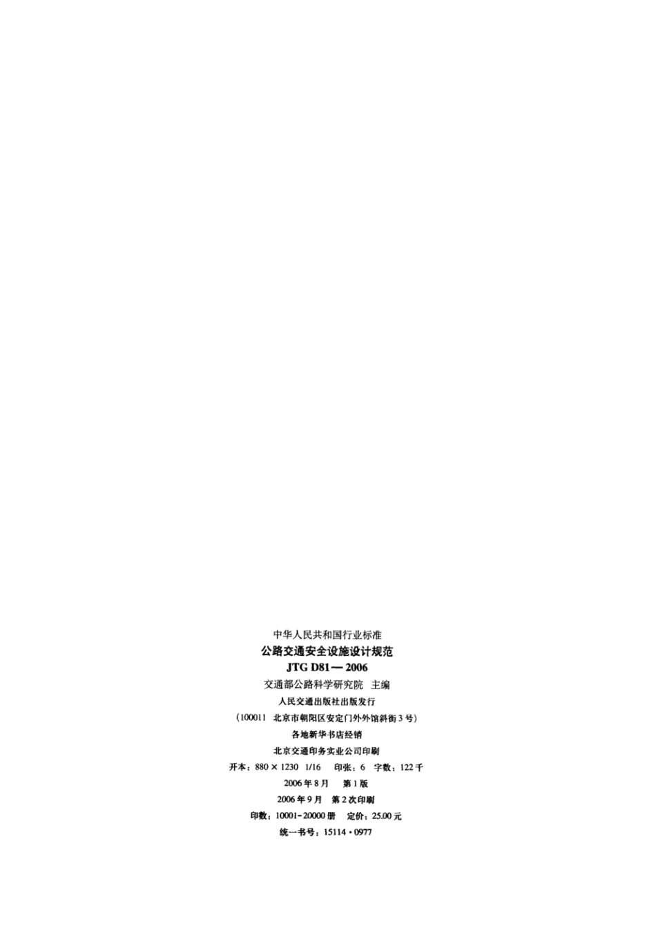 JTGD81-2006公路交通安全设施设计规范.pdf_第3页